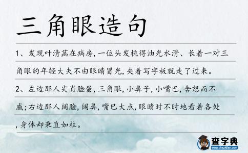 三角眼造句