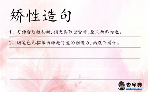 矯性造句