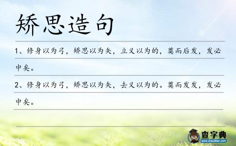 矯思造句