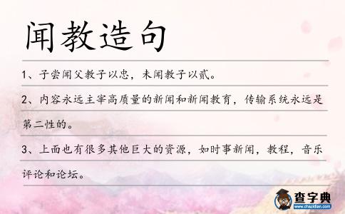 聞教造句