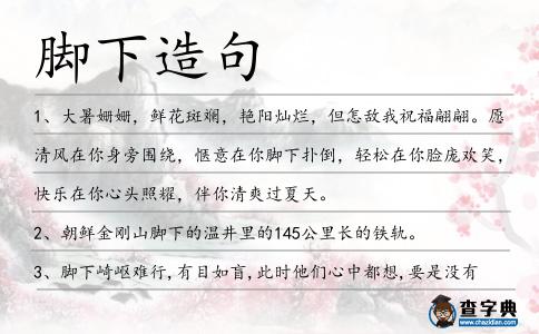 腳下造句