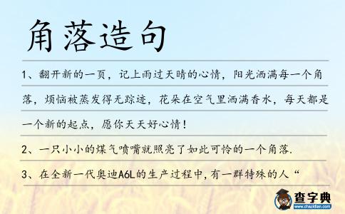 角落造句