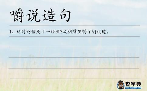 嚼說造句
