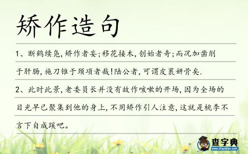 矯作造句