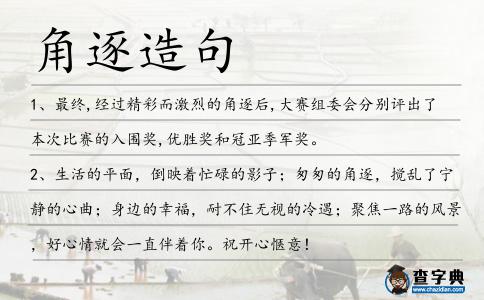 角逐造句