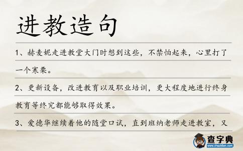 進教造句