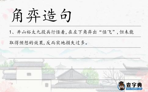 角弈造句
