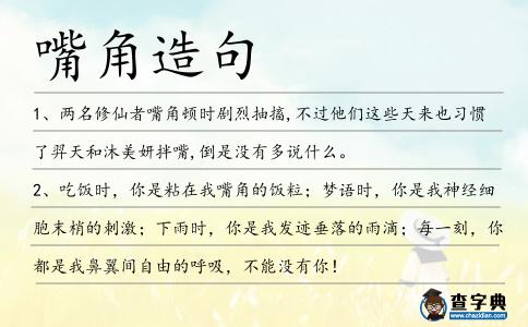 嘴角造句
