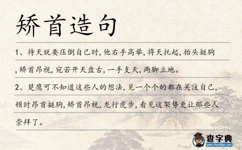 矯首造句