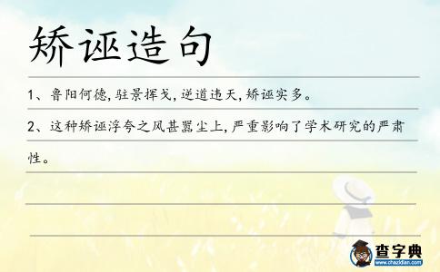 矯誣造句