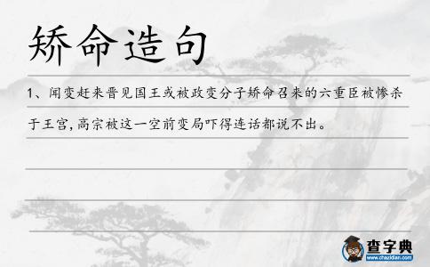 矯命造句