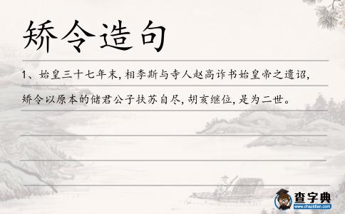 矯令造句