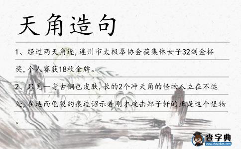 天角造句