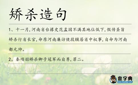 矯殺造句