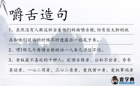 嚼舌造句
