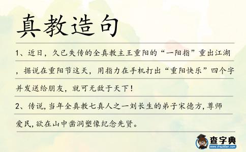 真教造句