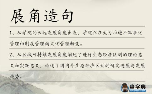展角造句