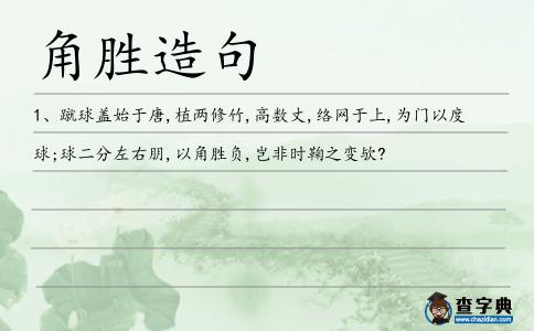 角勝造句