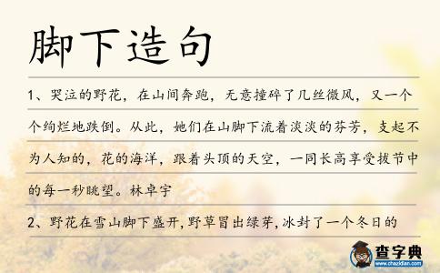 腳下造句