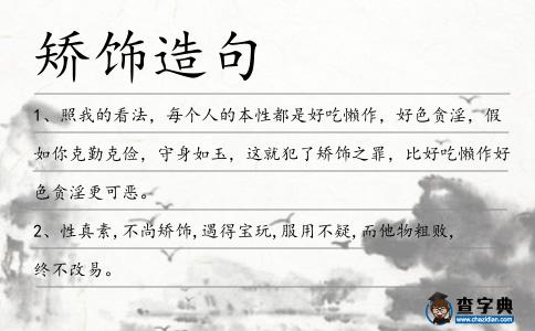 矯飾造句