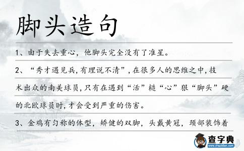 腳頭造句