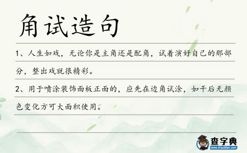 角試造句