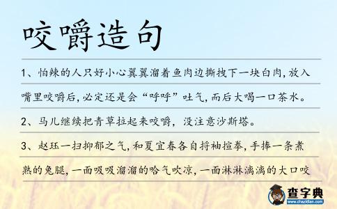 咬嚼造句
