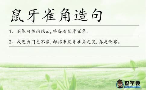 鼠牙雀角造句