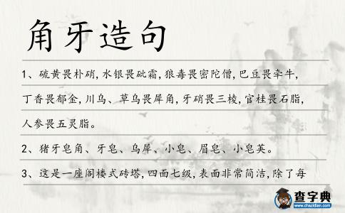 角牙造句