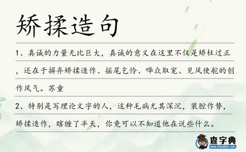 矯揉造句