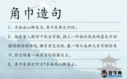 角巾造句