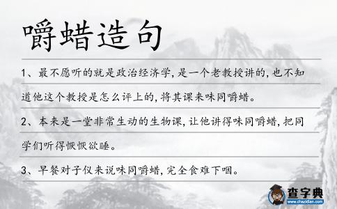 嚼蠟造句