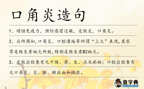 口角炎造句