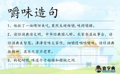 嚼味造句