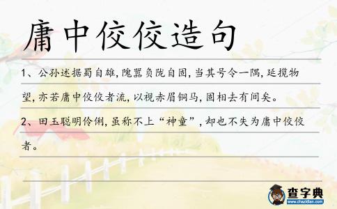 庸中佼佼造句
