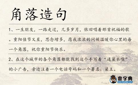 角落造句