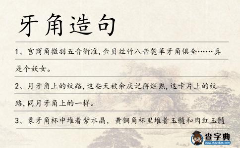 牙角造句