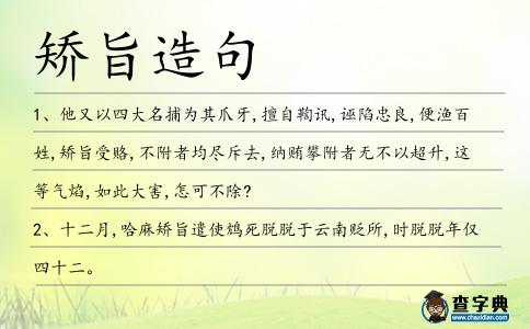 矯旨造句
