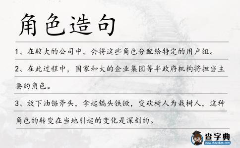 角色造句