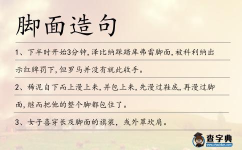 腳面造句