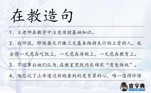 在教造句