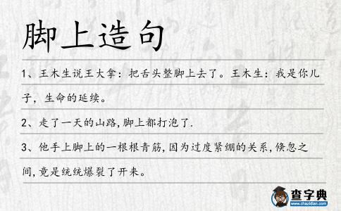 腳上造句