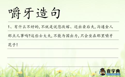 嚼牙造句