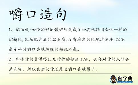 嚼口造句