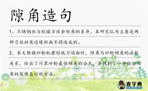 隙角造句
