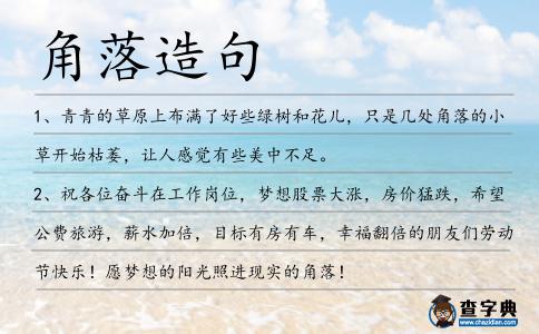 角落造句