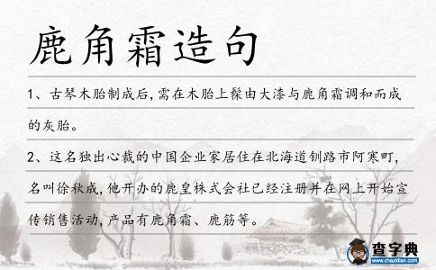 鹿角霜造句