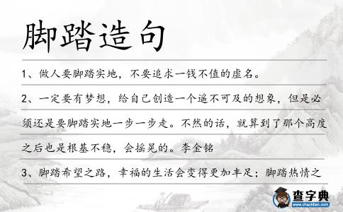 腳踏造句