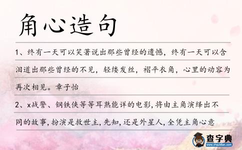 角心造句