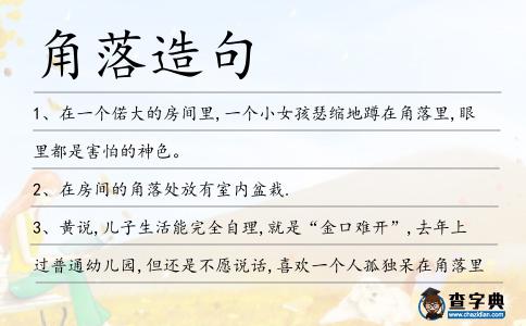 角落造句